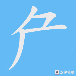 《厃》的笔顺动画写字动画演示