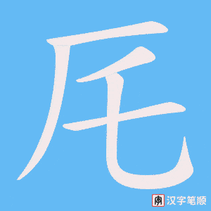 《厇》的笔顺动画写字动画演示