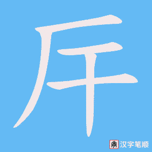 《厈》的笔顺动画写字动画演示