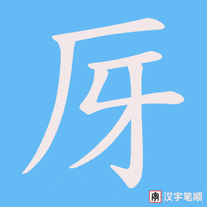 《厊》的笔顺动画写字动画演示