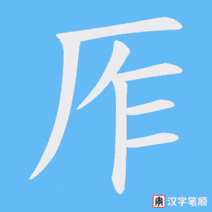 《厏》的笔顺动画写字动画演示