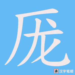 《厐》的笔顺动画写字动画演示