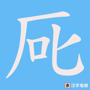 《厑》的笔顺动画写字动画演示