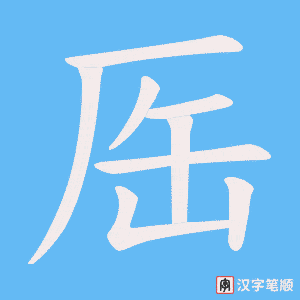 《厒》的笔顺动画写字动画演示