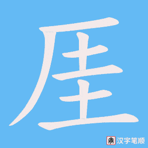 《厓》的笔顺动画写字动画演示