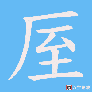 《厔》的笔顺动画写字动画演示
