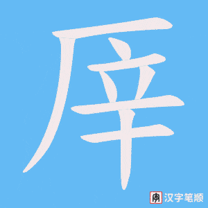 《厗》的笔顺动画写字动画演示
