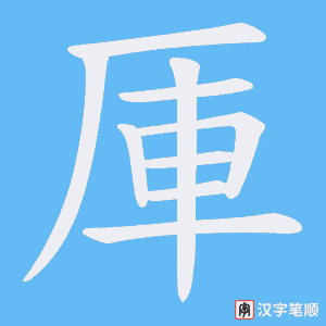 《厙》的笔顺动画写字动画演示
