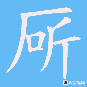 《厛》的笔顺动画写字动画演示