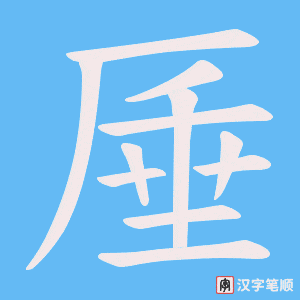 《厜》的笔顺动画写字动画演示