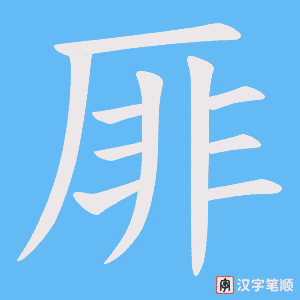 《厞》的笔顺动画写字动画演示