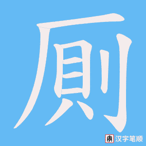 《厠》的笔顺动画写字动画演示