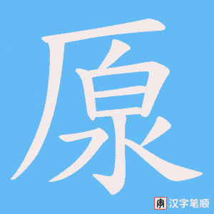 《厡》的笔顺动画写字动画演示