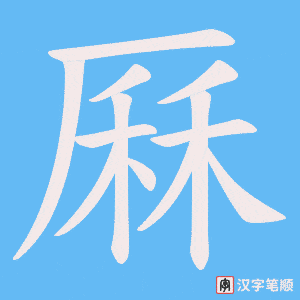 《厤》的笔顺动画写字动画演示