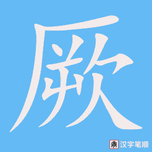 《厥》的笔顺动画写字动画演示