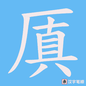 《厧》的笔顺动画写字动画演示