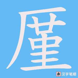 《厪》的笔顺动画写字动画演示