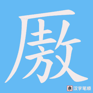 《厫》的笔顺动画写字动画演示