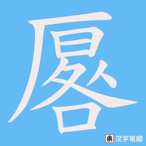 《厬》的笔顺动画写字动画演示