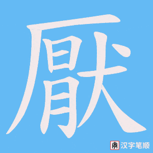 《厭》的笔顺动画写字动画演示