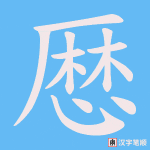 《厯》的笔顺动画写字动画演示
