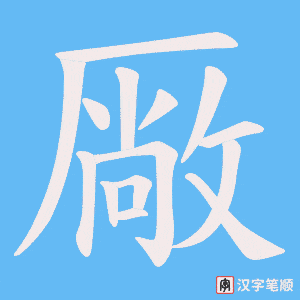 《厰》的笔顺动画写字动画演示