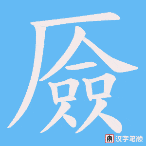 《厱》的笔顺动画写字动画演示