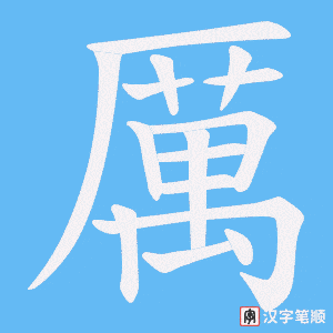 《厲》的笔顺动画写字动画演示