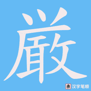 《厳》的笔顺动画写字动画演示