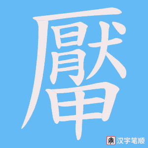 《厴》的笔顺动画写字动画演示