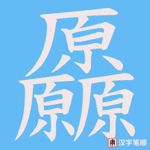 《厵》的笔顺动画写字动画演示
