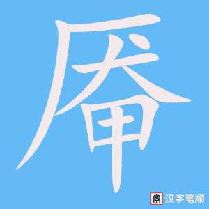 《厷》的笔顺动画写字动画演示