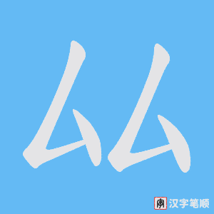 《厸》的笔顺动画写字动画演示