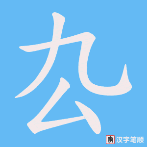 《厹》的笔顺动画写字动画演示