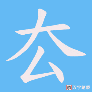 《厺》的笔顺动画写字动画演示