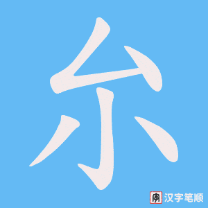 《厼》的笔顺动画写字动画演示