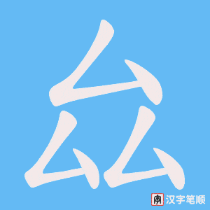 《厽》的笔顺动画写字动画演示