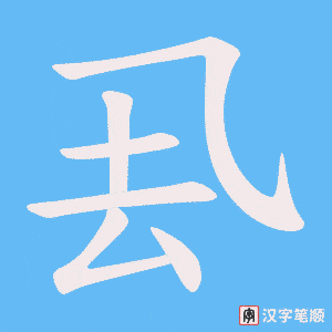 《厾》的笔顺动画写字动画演示