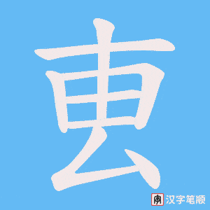 《叀》的笔顺动画写字动画演示