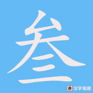《叁》的笔顺动画写字动画演示