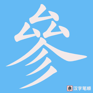 《參》的笔顺动画写字动画演示