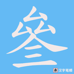 《叄》的笔顺动画写字动画演示