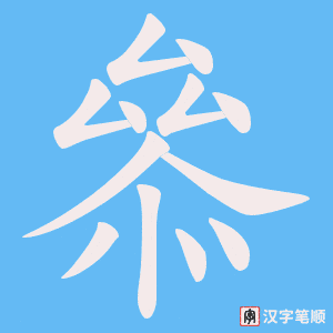 《叅》的笔顺动画写字动画演示