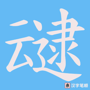 《叇》的笔顺动画写字动画演示