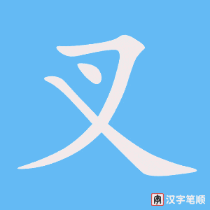《叉》的笔顺动画写字动画演示