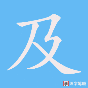 《及》的笔顺动画写字动画演示