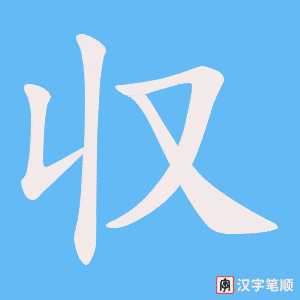 《収》的笔顺动画写字动画演示