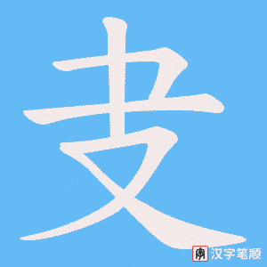《叏》的笔顺动画写字动画演示