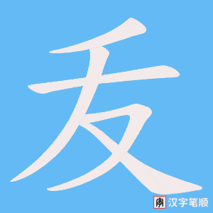 《叐》的笔顺动画写字动画演示