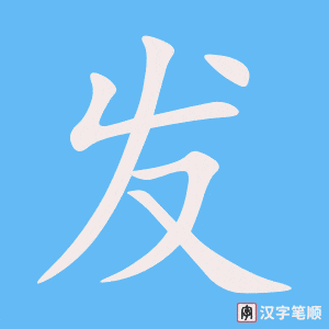 《发》的笔顺动画写字动画演示